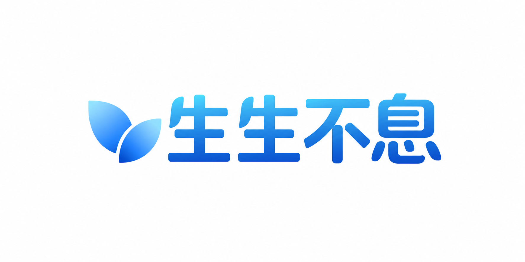 生生不息